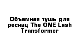 Объемная тушь для ресниц The ONE Lash Transformer